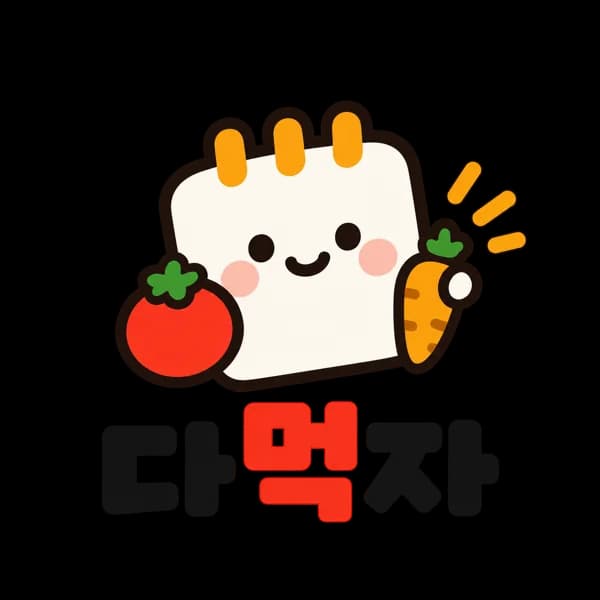 다먹자